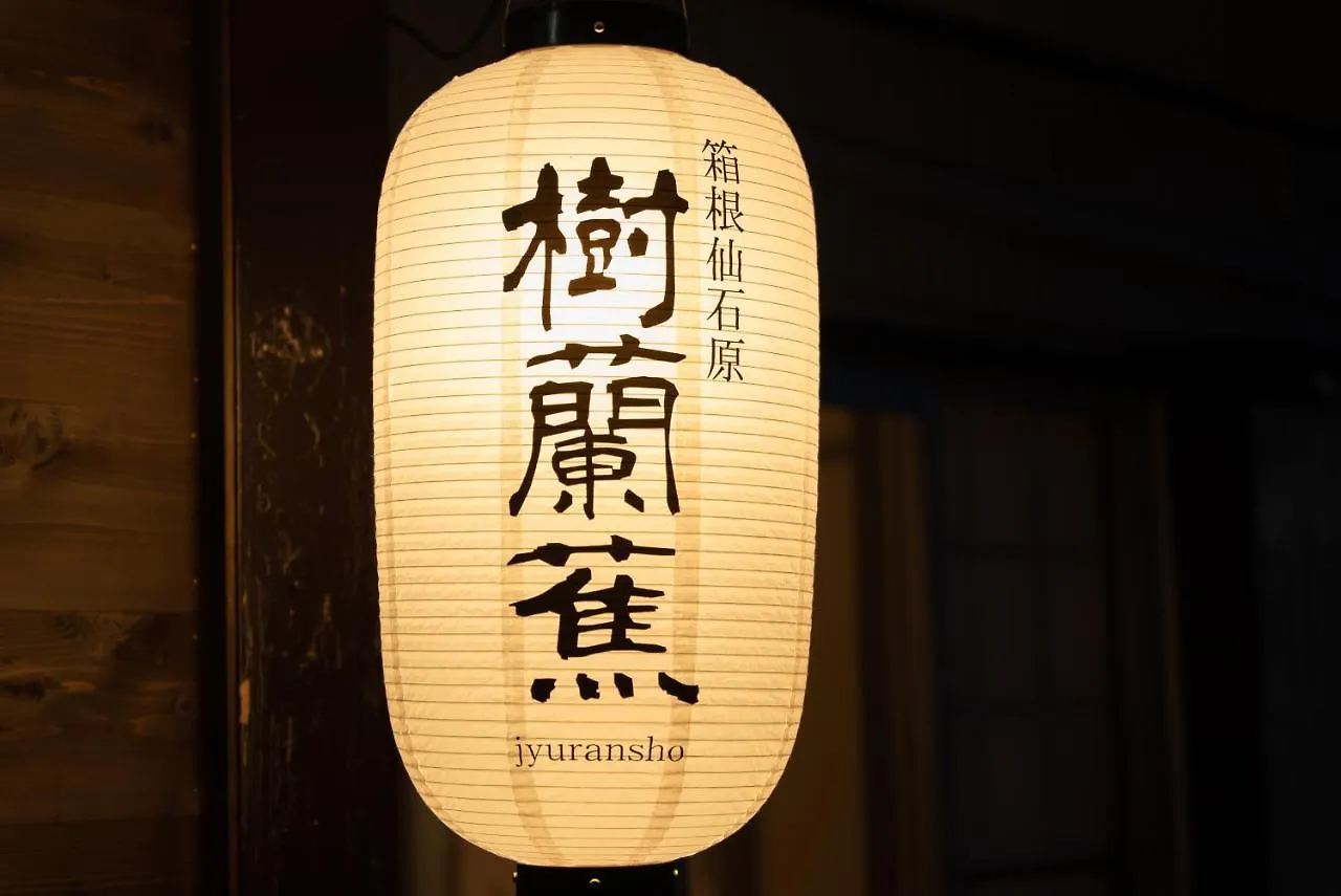樹蘭蕉 箱根仙石原 - Jyuransho Hakonesengokuhara Villa Holiday home
